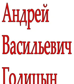 Андрей Васильевич Голицын